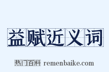 益赋近义词是什么意思的图片